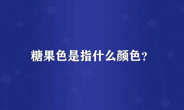 糖果色是指什么颜色？