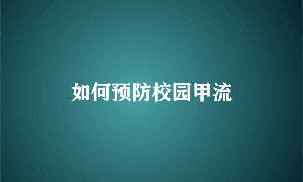 如何预防校园甲流