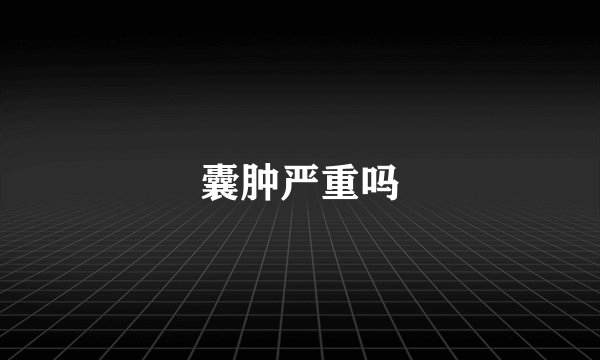 囊肿严重吗
