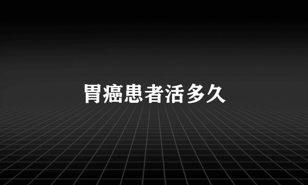 胃癌患者活多久