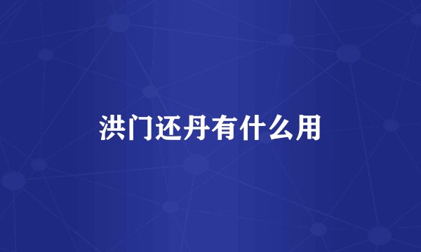 洪门还丹有什么用