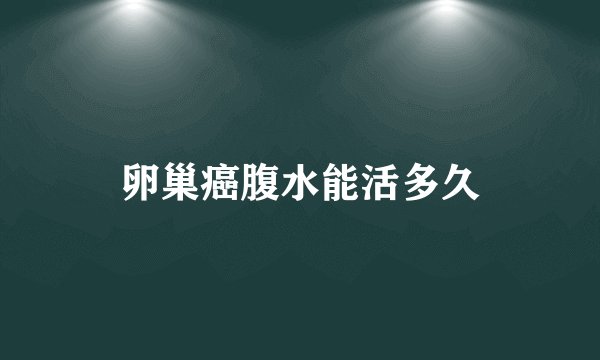 卵巢癌腹水能活多久