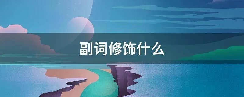 副词修饰什么