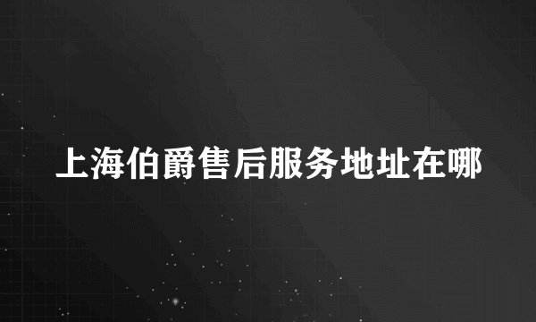 上海伯爵售后服务地址在哪