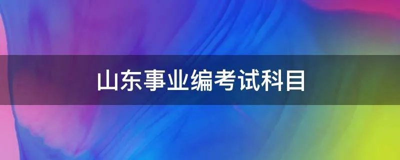 山东事业编考试科目