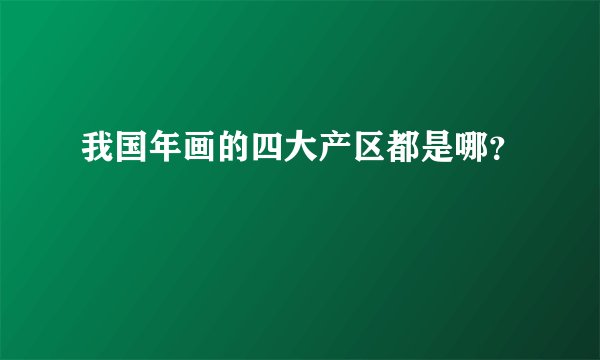 我国年画的四大产区都是哪？