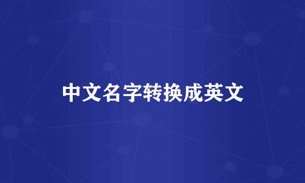 中文名字转换成英文