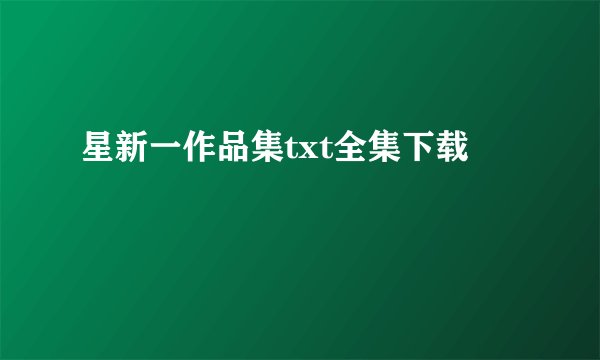 星新一作品集txt全集下载
