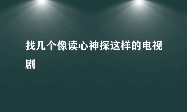找几个像读心神探这样的电视剧
