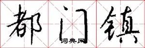 都门镇