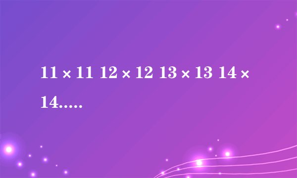 11×11 12×12 13×13 14×14...他们的规律是什么