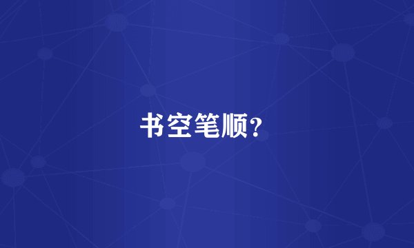 书空笔顺？