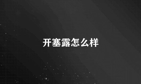 开塞露怎么样