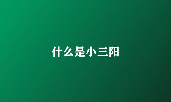 什么是小三阳