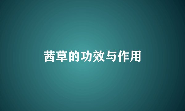 茜草的功效与作用