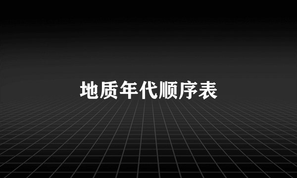 地质年代顺序表