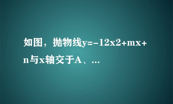 如图，抛物线y=-12x2+mx+n与x轴交于A、B两点，与y轴交于点C，抛物线的对称轴交x轴于点D，已知A（-1，0），C（0，2）．（1）求抛物线的解析式和顶点坐标；（2）求直线BC的解析式；（3）在抛物线的对称轴上是否存在点P，使△PCD是以CD为腰的等腰三角形？如果存在，直接写出P点的坐标；如果不存在，请说明理由；（4）点E时线段BC上的一个动点，过点E作x轴的垂线与抛物线相交于点F，当点E运动到什么位置时，△CBF的面积最大？求出△CBF的最大面积及此时E点的坐标．