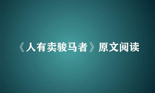 《人有卖骏马者》原文阅读