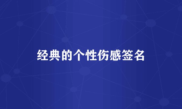 经典的个性伤感签名