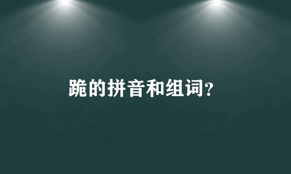 跪的拼音和组词？