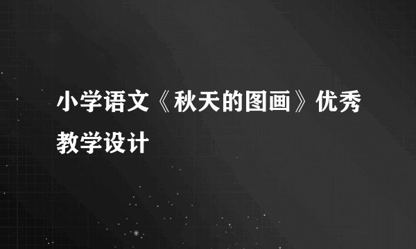 小学语文《秋天的图画》优秀教学设计