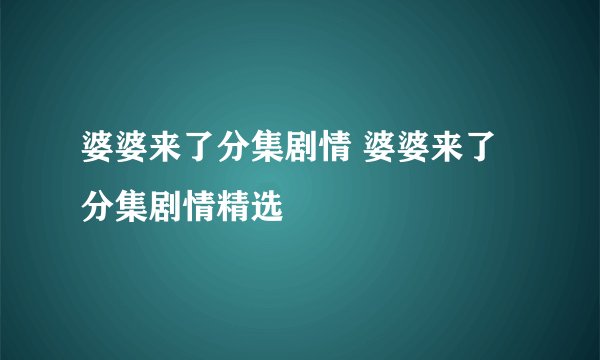 婆婆来了分集剧情 婆婆来了分集剧情精选