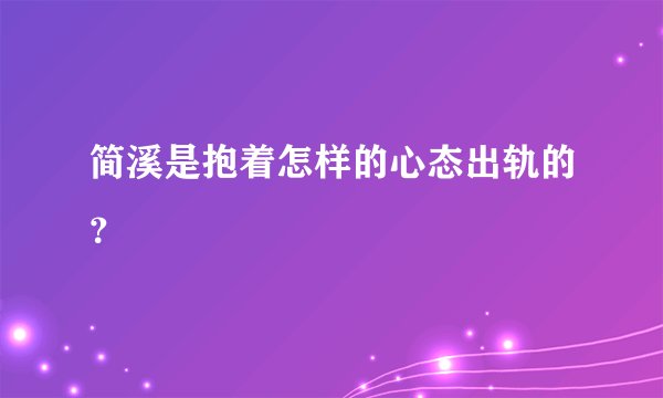 简溪是抱着怎样的心态出轨的？