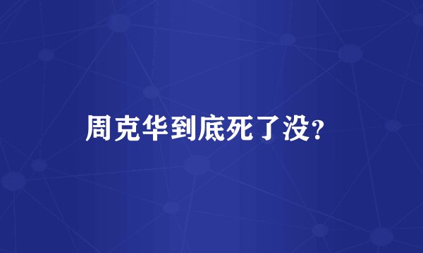 周克华到底死了没?