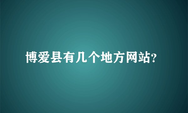 博爱县有几个地方网站？