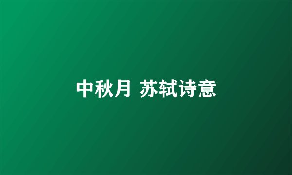 中秋月 苏轼诗意