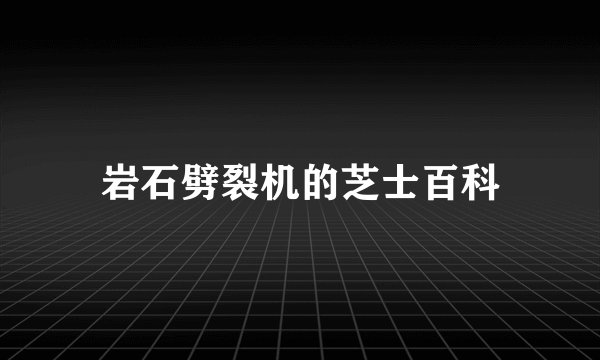 岩石劈裂机的芝士百科