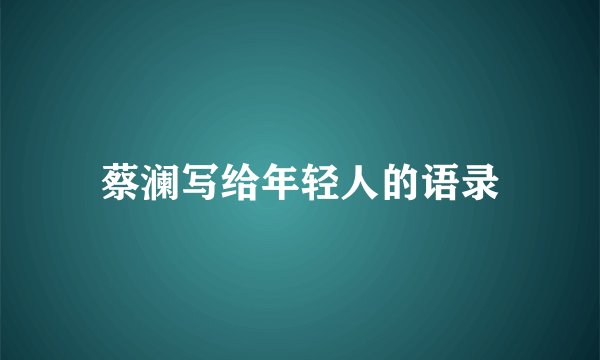 蔡澜写给年轻人的语录