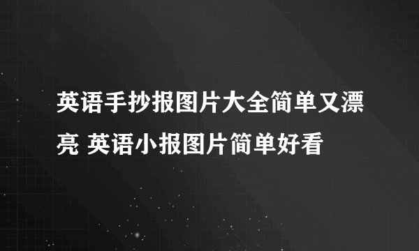英语手抄报图片大全简单又漂亮 英语小报图片简单好看