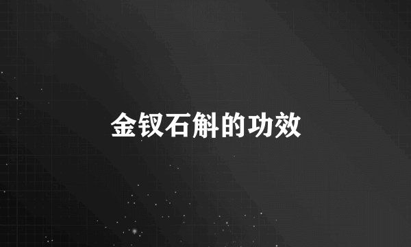 金钗石斛的功效