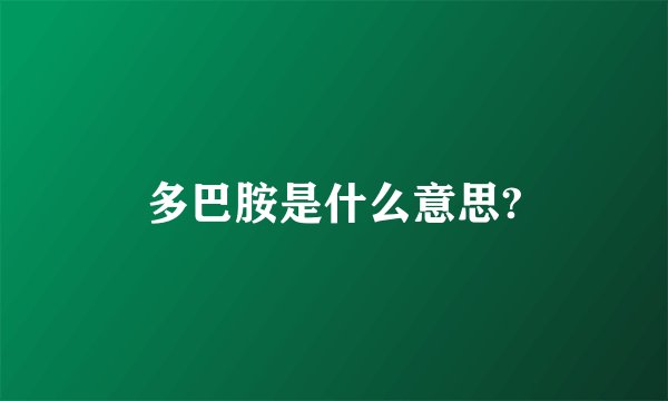 多巴胺是什么意思?