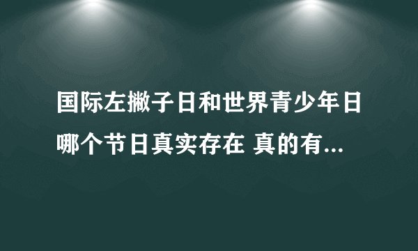 国际左撇子日和世界青少年日哪个节日真实存在 真的有国际左撇子日吗
