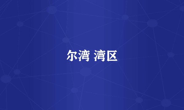 尔湾 湾区
