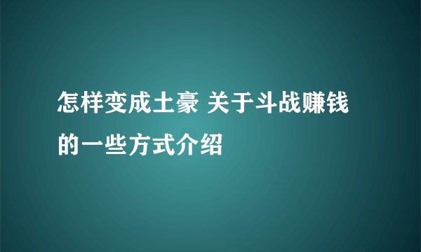 怎样变成土豪 关于斗战赚钱的一些方式介绍