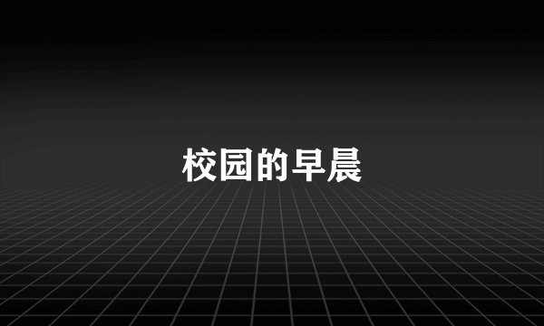 校园的早晨