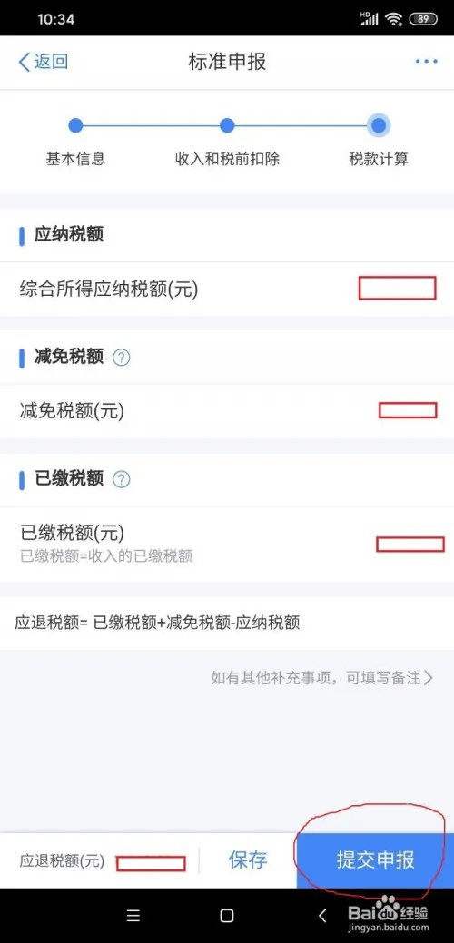 2019年“个人所得税”退税申请方法