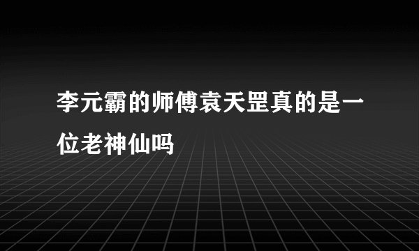 李元霸的师傅袁天罡真的是一位老神仙吗