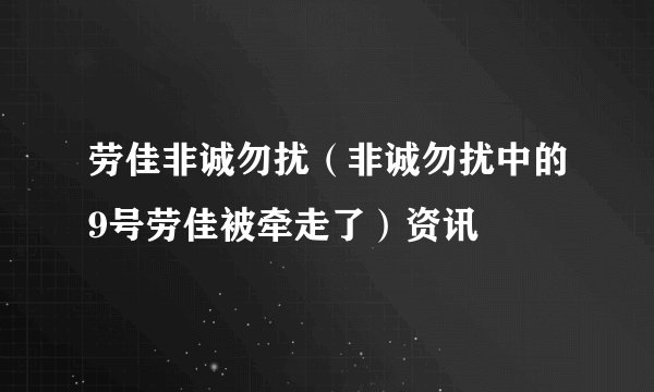 劳佳非诚勿扰（非诚勿扰中的9号劳佳被牵走了）资讯