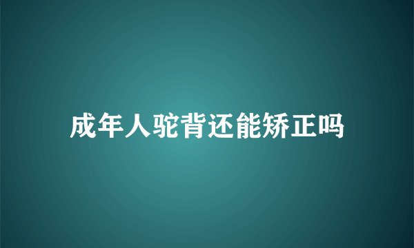 成年人驼背还能矫正吗