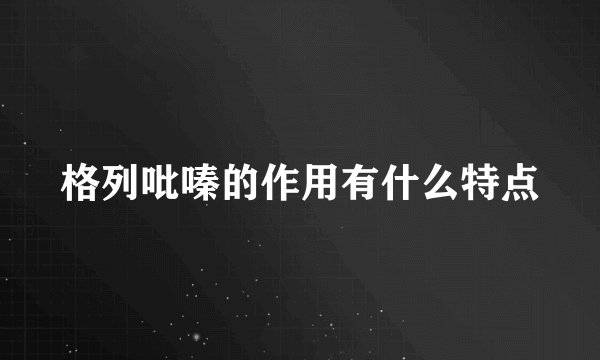 格列吡嗪的作用有什么特点