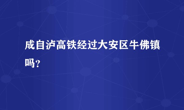 成自泸高铁经过大安区牛佛镇吗？