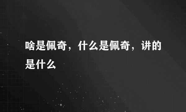 啥是佩奇，什么是佩奇，讲的是什么