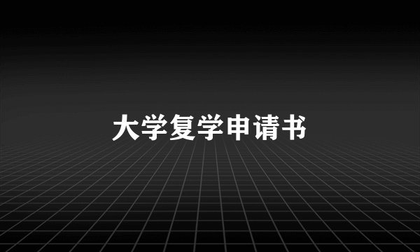 大学复学申请书