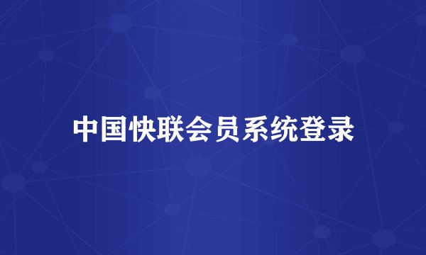 中国快联会员系统登录