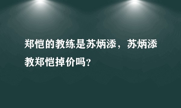 郑恺的教练是苏炳添,苏炳添教郑恺掉价吗?