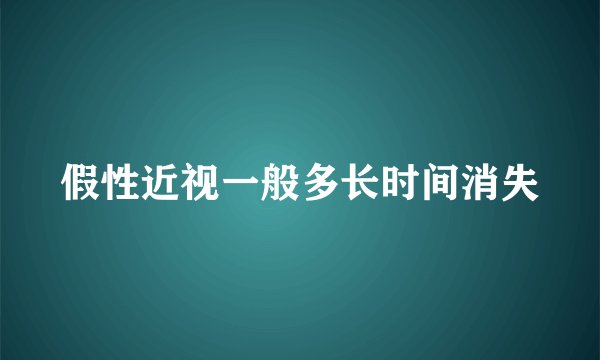 假性近视一般多长时间消失